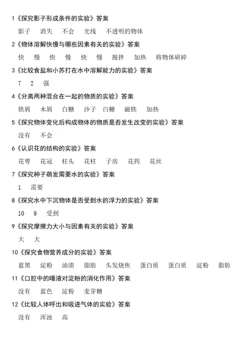 小学科学三年级下册实验报告单答案 