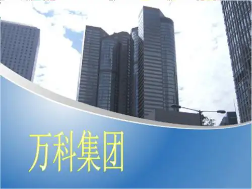 万科集团