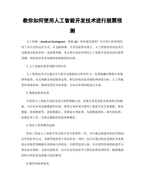 教你如何使用人工智能开发技术进行股票预测