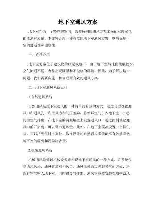 地下室通风方案