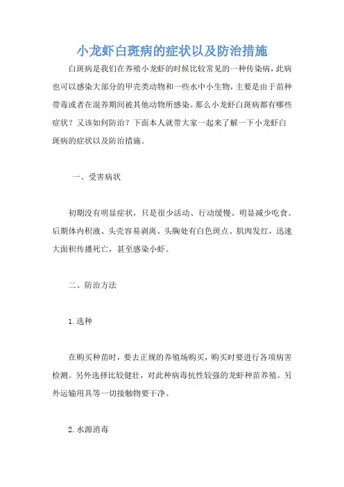 小龙虾白斑病的症状以及防治措施