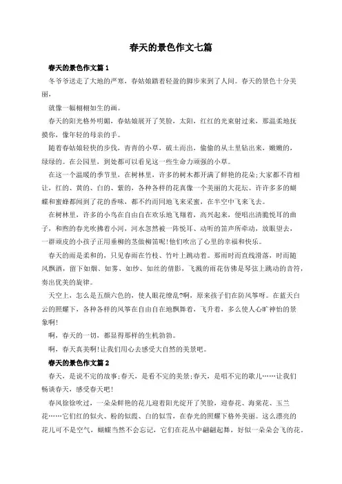 春天的景色作文七篇