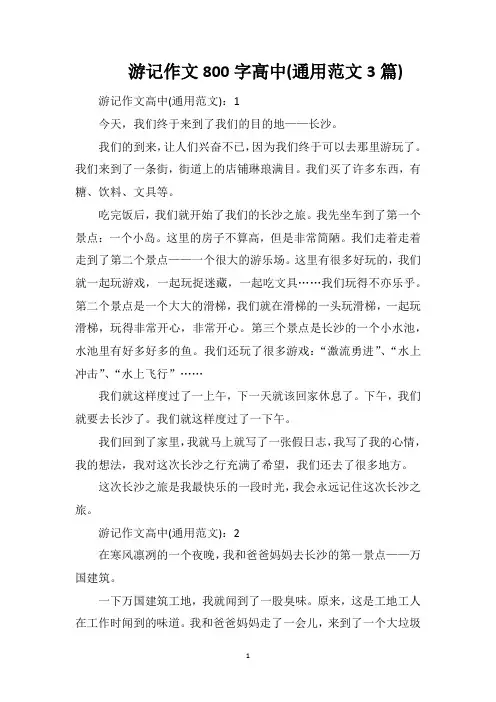 游记作文800字高中(通用范文3篇)