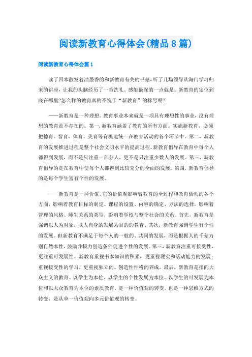 阅读新教育心得体会(精品8篇)