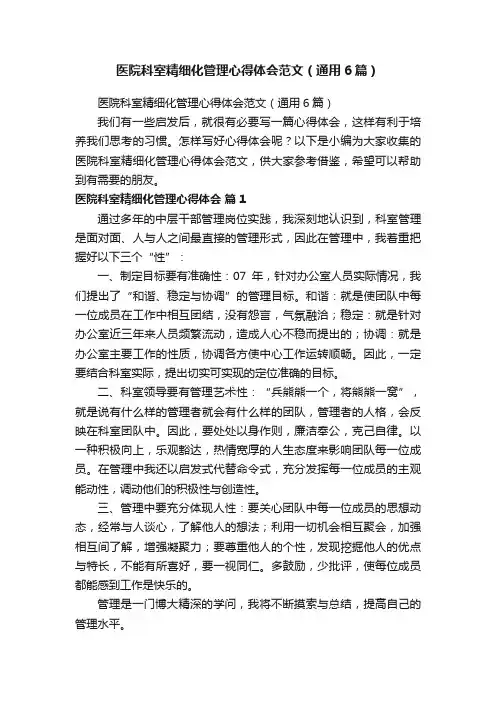 医院科室精细化管理心得体会范文（通用6篇）