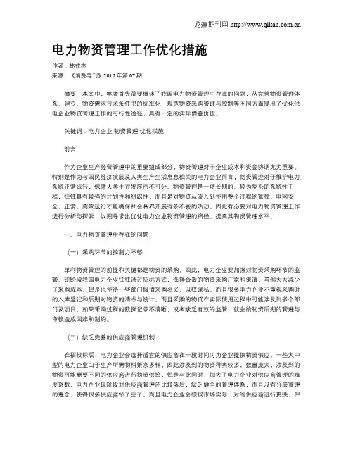 电力物资管理工作优化措施