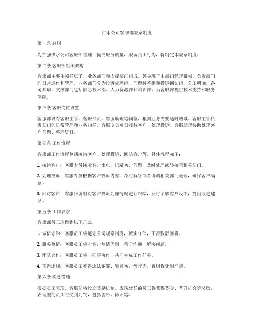 供水公司客服部规章制度