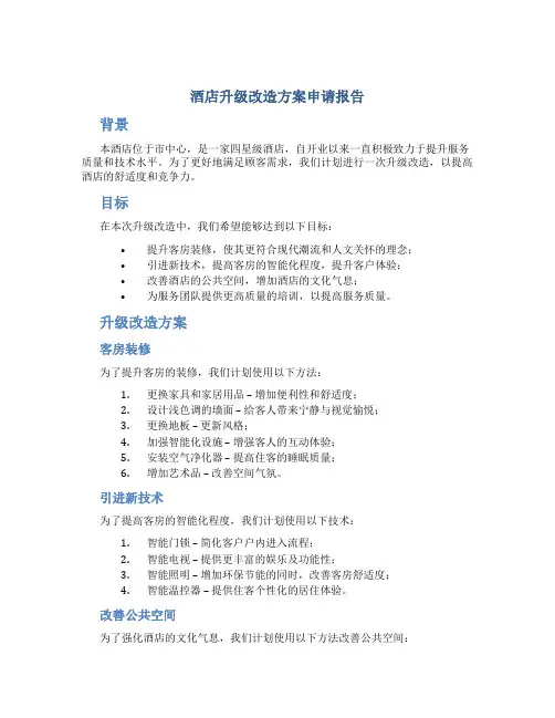 酒店升级改造方案申请报告