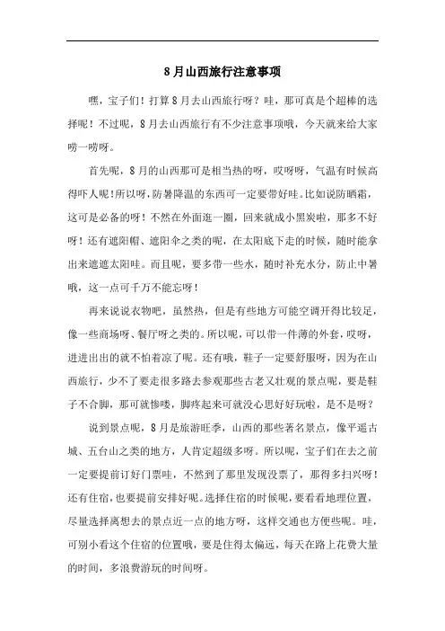 8月山西旅行注意事项