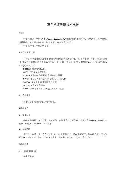 草鱼池塘养殖技术规程