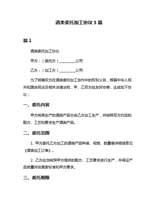 酒类委托加工协议3篇