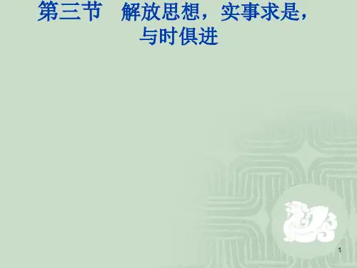 解放思想实事求是与时俱进-PPT课件