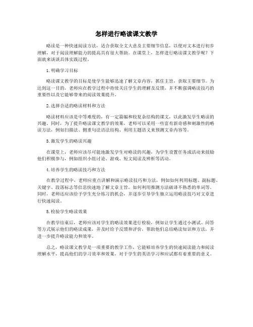 怎样进行略读课文教学