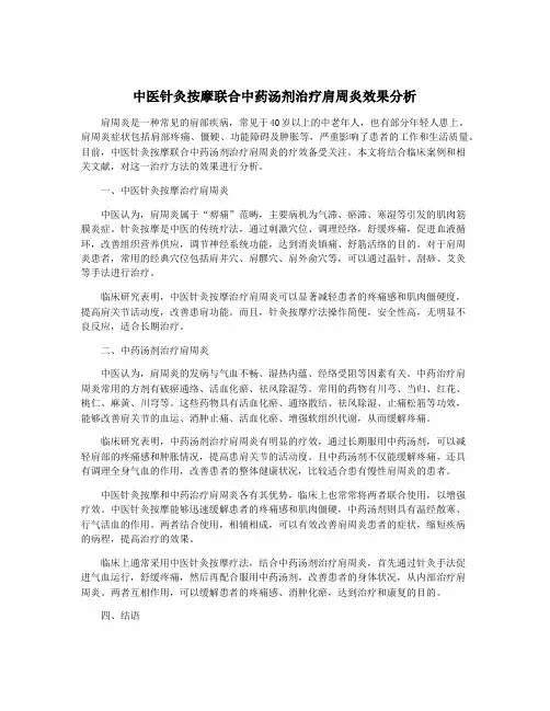 中医针灸按摩联合中药汤剂治疗肩周炎效果分析