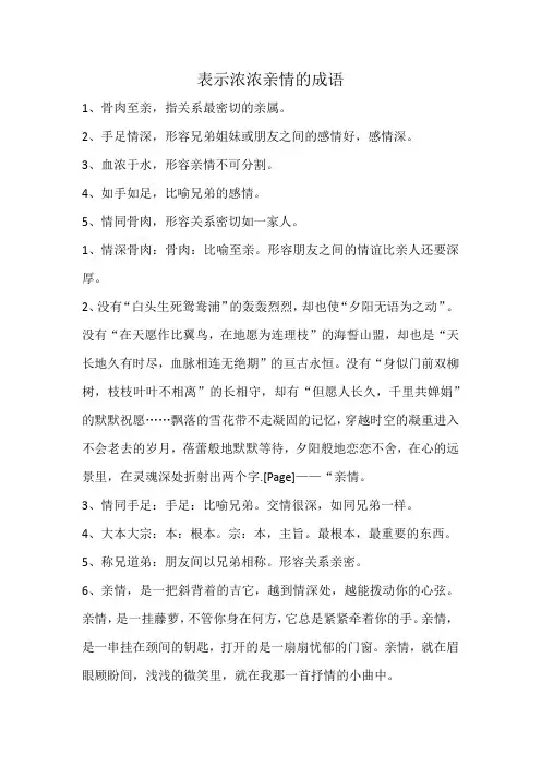 表示浓浓亲情的成语