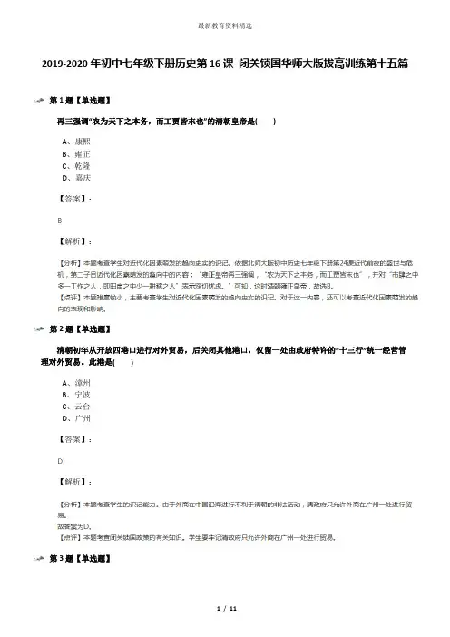 2019-2020年初中七年级下册历史第16课 闭关锁国华师大版拔高训练第十五篇