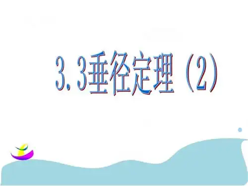 3.3垂径定理2