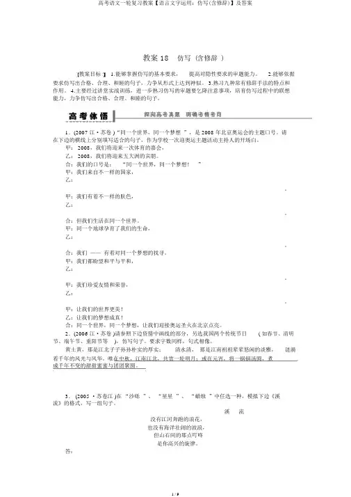 高考语文一轮复习学案【语言文字运用：仿写(含修辞)】及答案