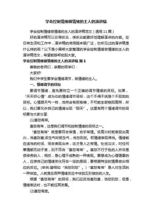 学会控制情绪做情绪的主人的演讲稿范文（通用11篇）