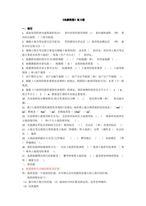地籍测量复习总结