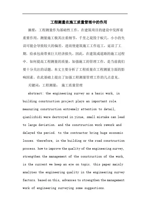 工程测量在施工质量管理中的作用