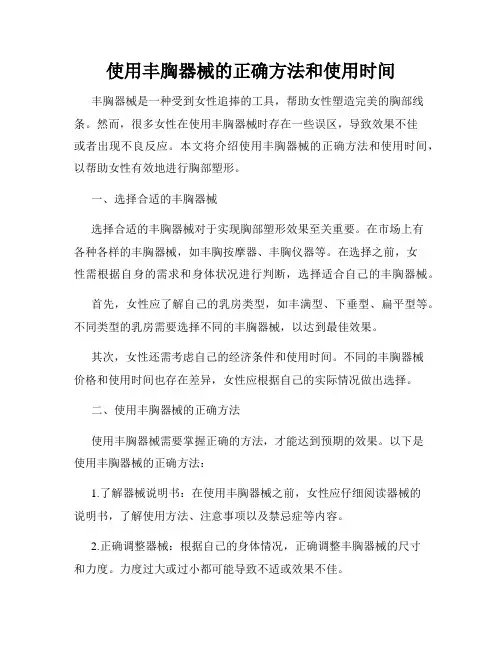 使用丰胸器械的正确方法和使用时间