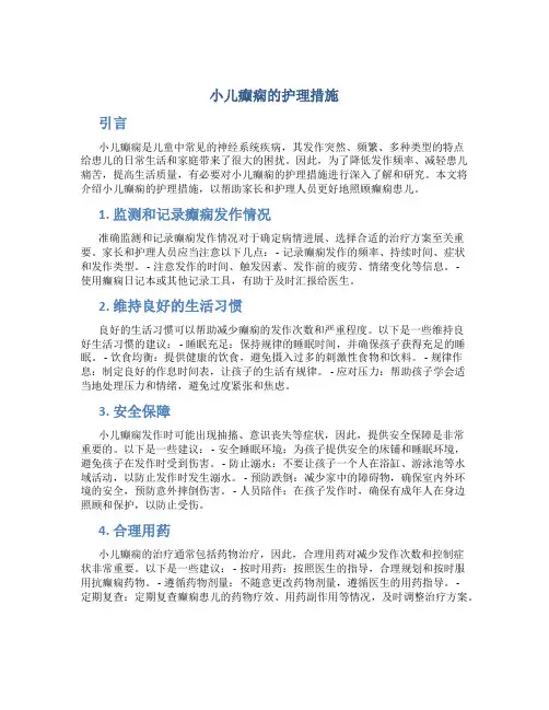 小儿癫痫的护理措施