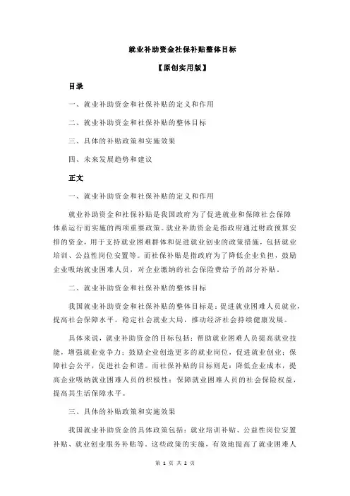 就业补助资金社保补贴整体目标