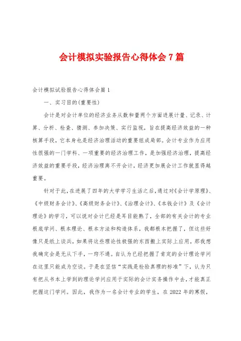 会计模拟实验报告心得体会7篇