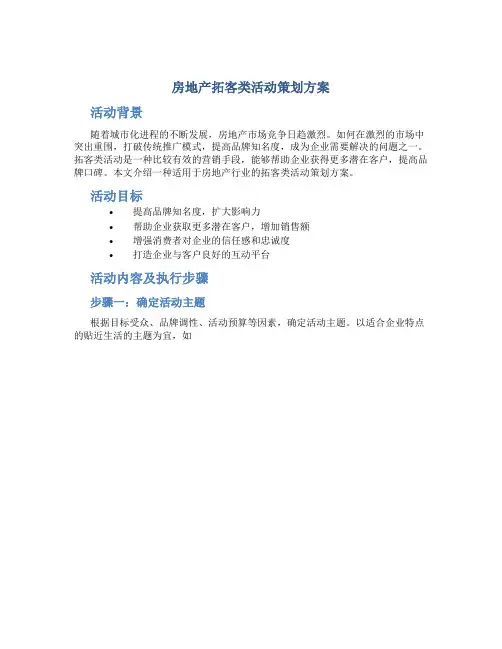 房地产拓客类活动策划方案