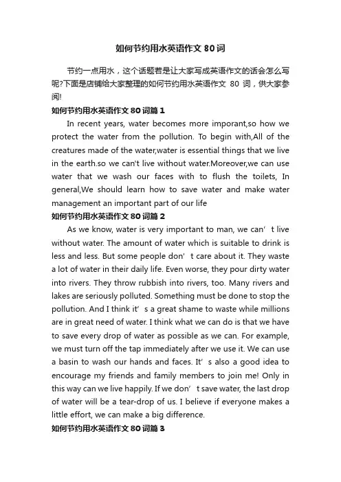 如何节约用水英语作文80词