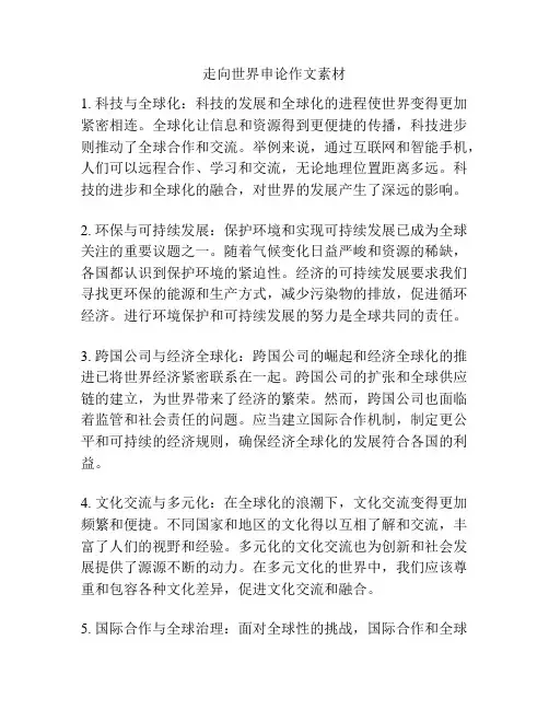 走向世界申论作文素材