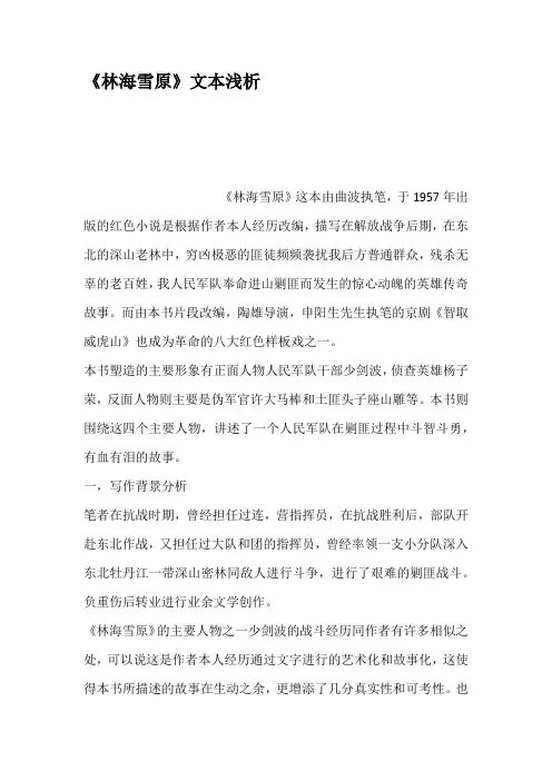 林海雪原文本浅析