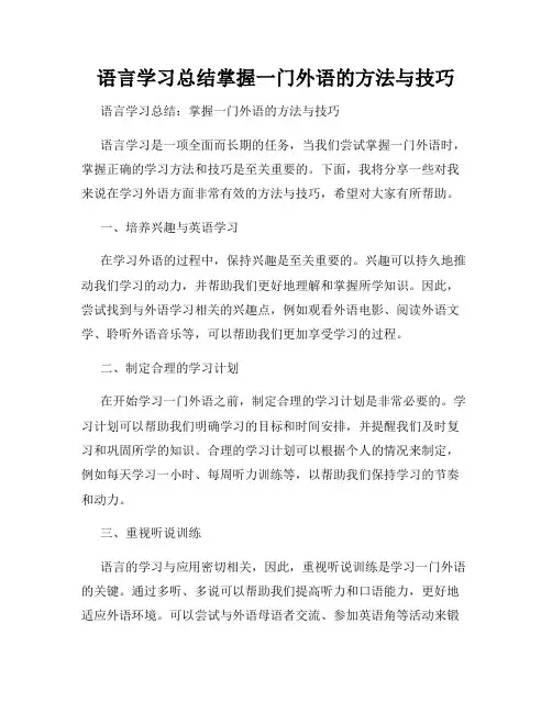 语言学习总结掌握一门外语的方法与技巧