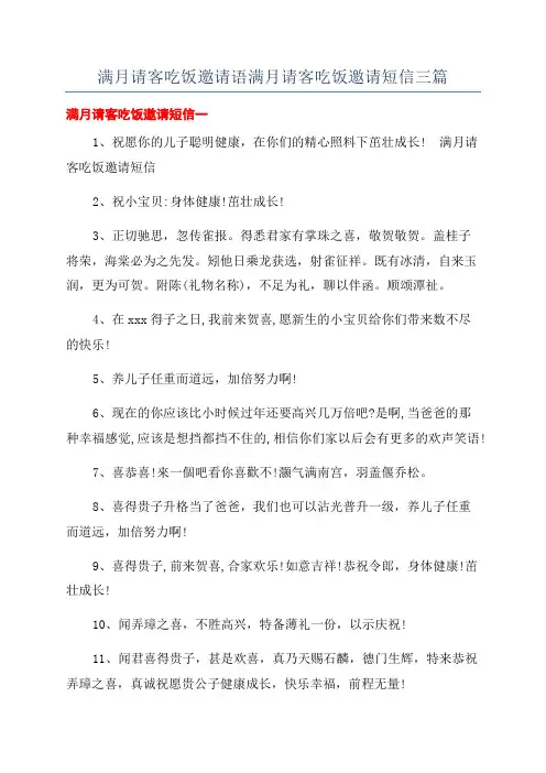 满月请客吃饭邀请语满月请客吃饭邀请短信三篇
