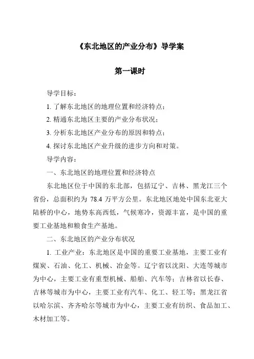 《东北地区的产业分布导学案-2023-2024学年初中地理湘教版》