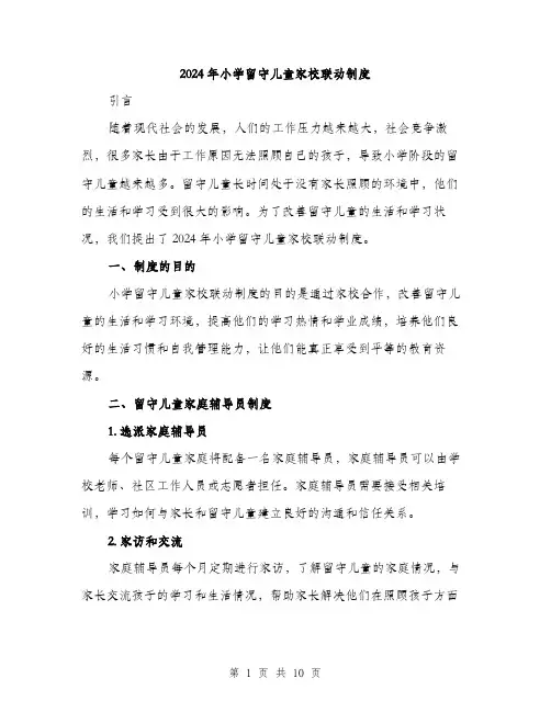 2024年小学留守儿童家校联动制度(三篇)