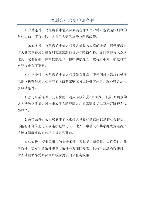 深圳公租房房申请条件