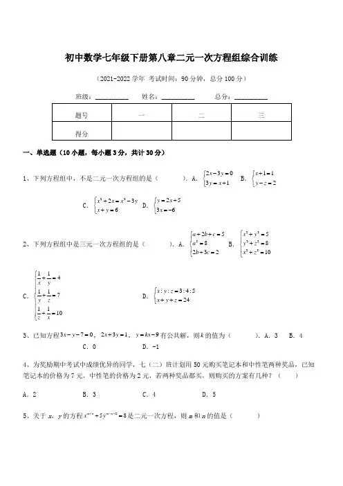 精品解析2022年最新人教版初中数学七年级下册第八章二元一次方程组综合训练试题(无超纲)