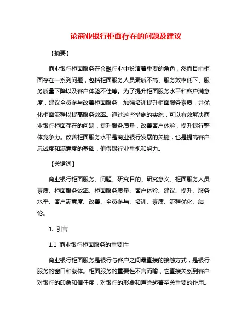 论商业银行柜面存在的问题及建议