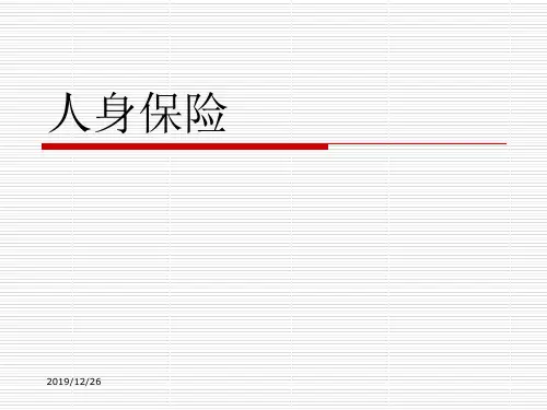 人身保险概述PPT资料22页