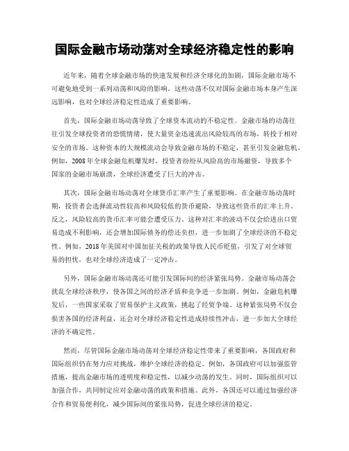 国际金融市场动荡对全球经济稳定性的影响