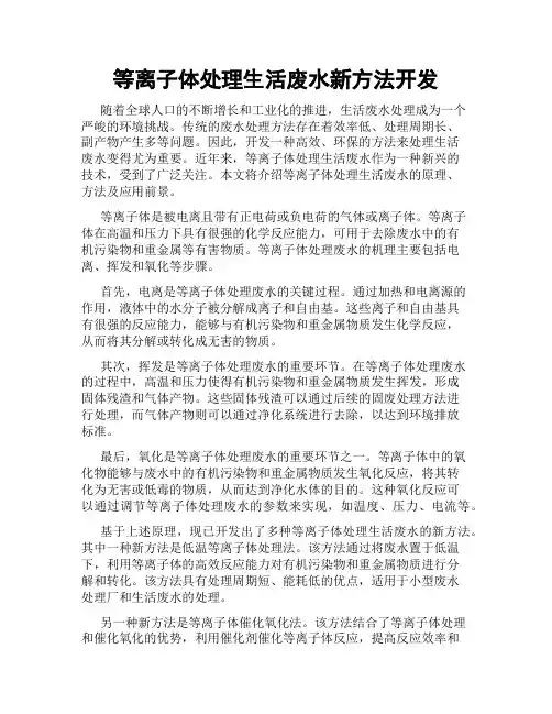 等离子体处理生活废水新方法开发