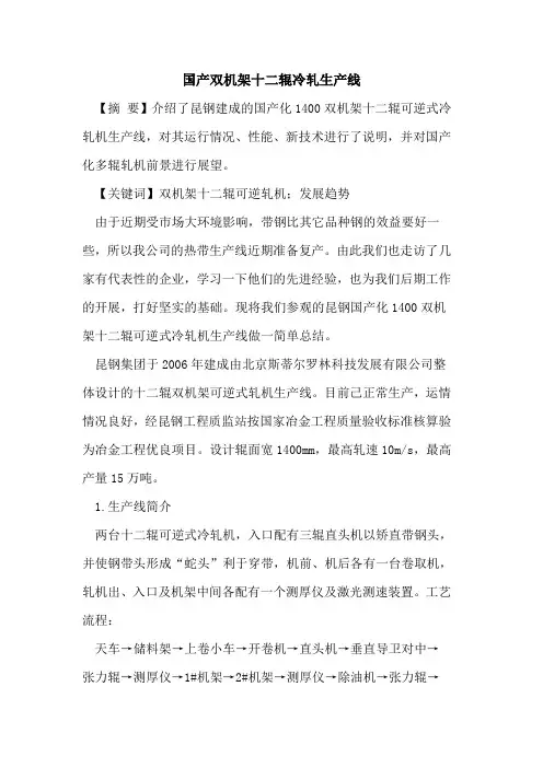 国产双机架十二辊冷轧生产线