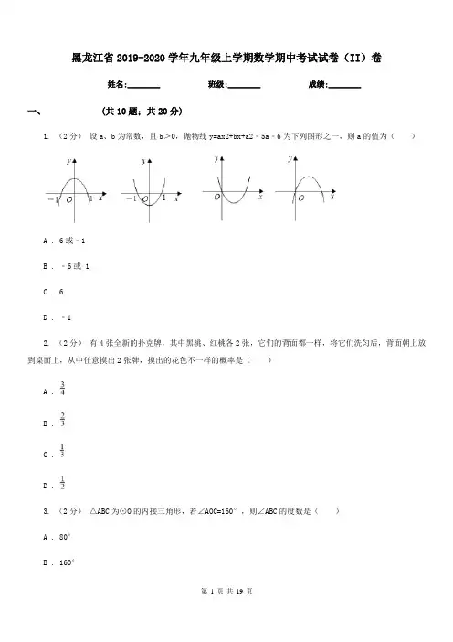 黑龙江省2019-2020学年九年级上学期数学期中考试试卷(II)卷