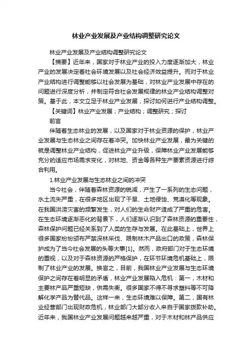 林业产业发展及产业结构调整研究论文