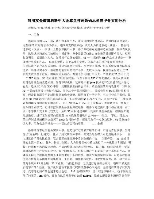 对用友金蝶博科新中大金算盘神州数码思爱普甲骨文的分析