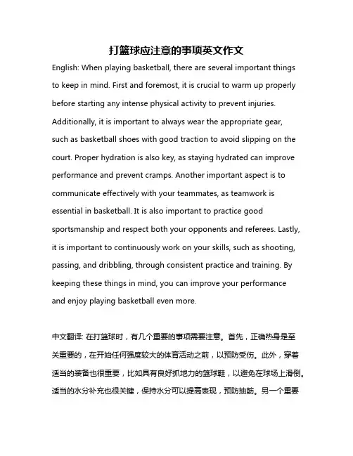 打篮球应注意的事项英文作文