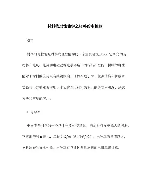 材料物理性能学之材料的电性能
