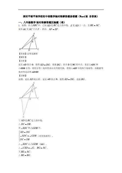 深圳平湖平南学校初中部数学轴对称解答题易错题(Word版 含答案)